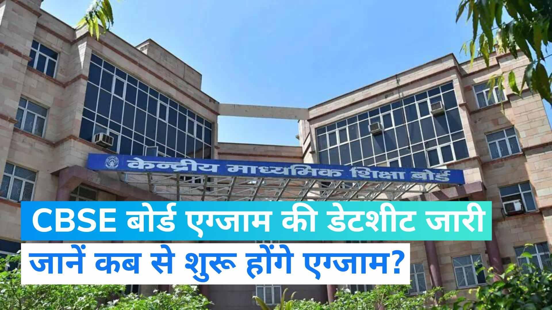 CBSE Exam Dates:10वीं और 12वीं परीक्षा की डेटशीट जारी, यहां देखें पूरा शेड्यूल