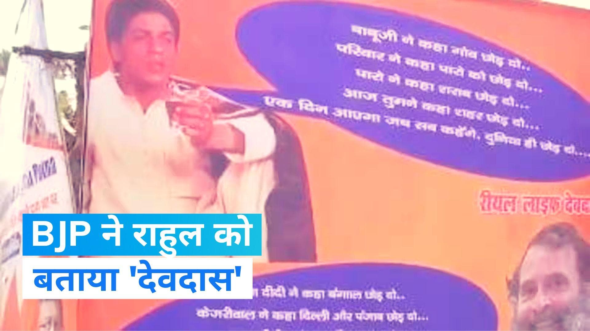 Bihar Opposition Meeting: पटना में पोस्टर पर देवदास से राहुल गांधी की तुलना, लिखा राजनीति छोड़ दो...