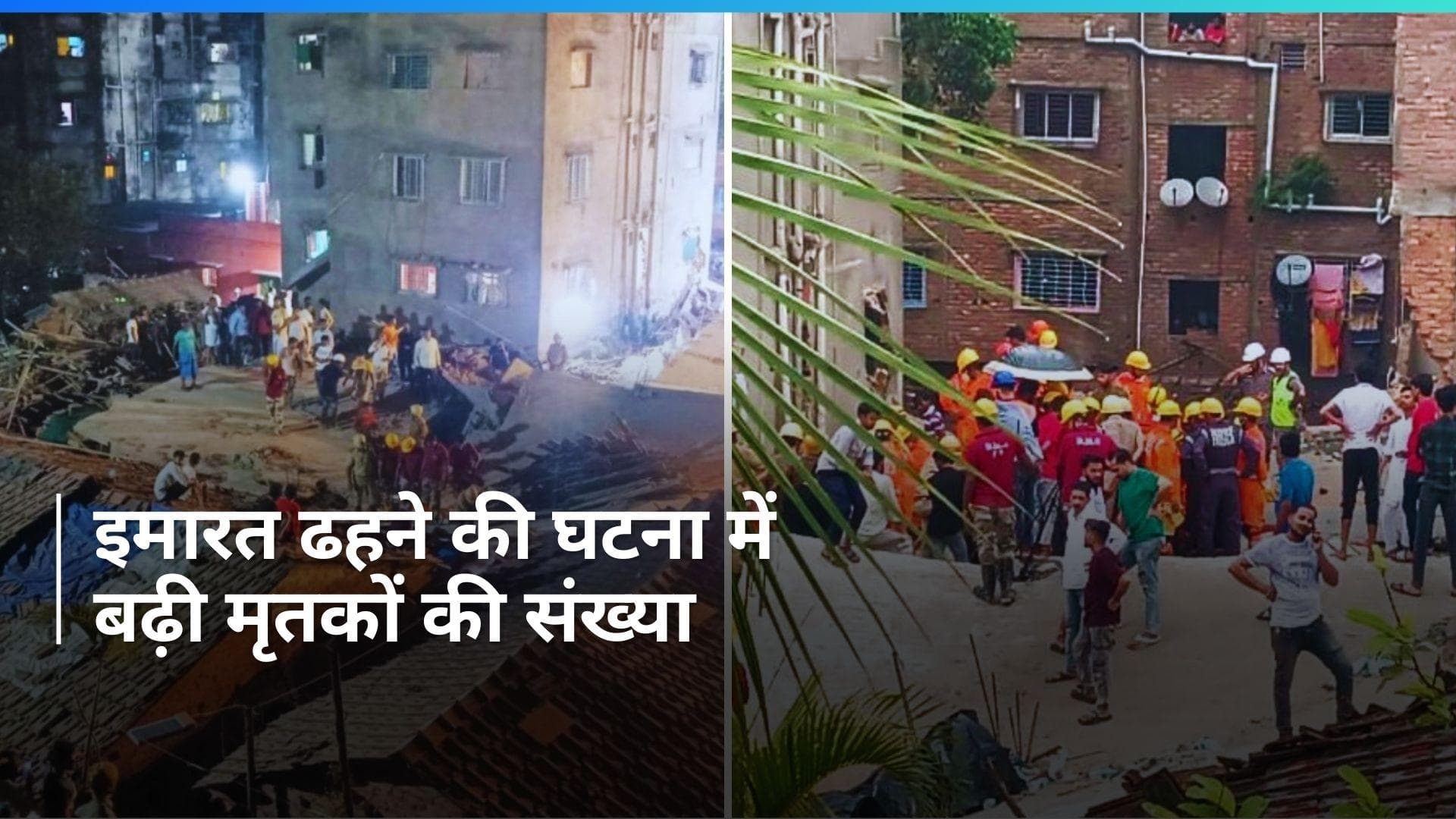 Kolkata: कोलकाता में इमारत ढहने की घटना में मृतकों की संख्या 12 हुई, ऐसे हुआ था भीषण हादसा