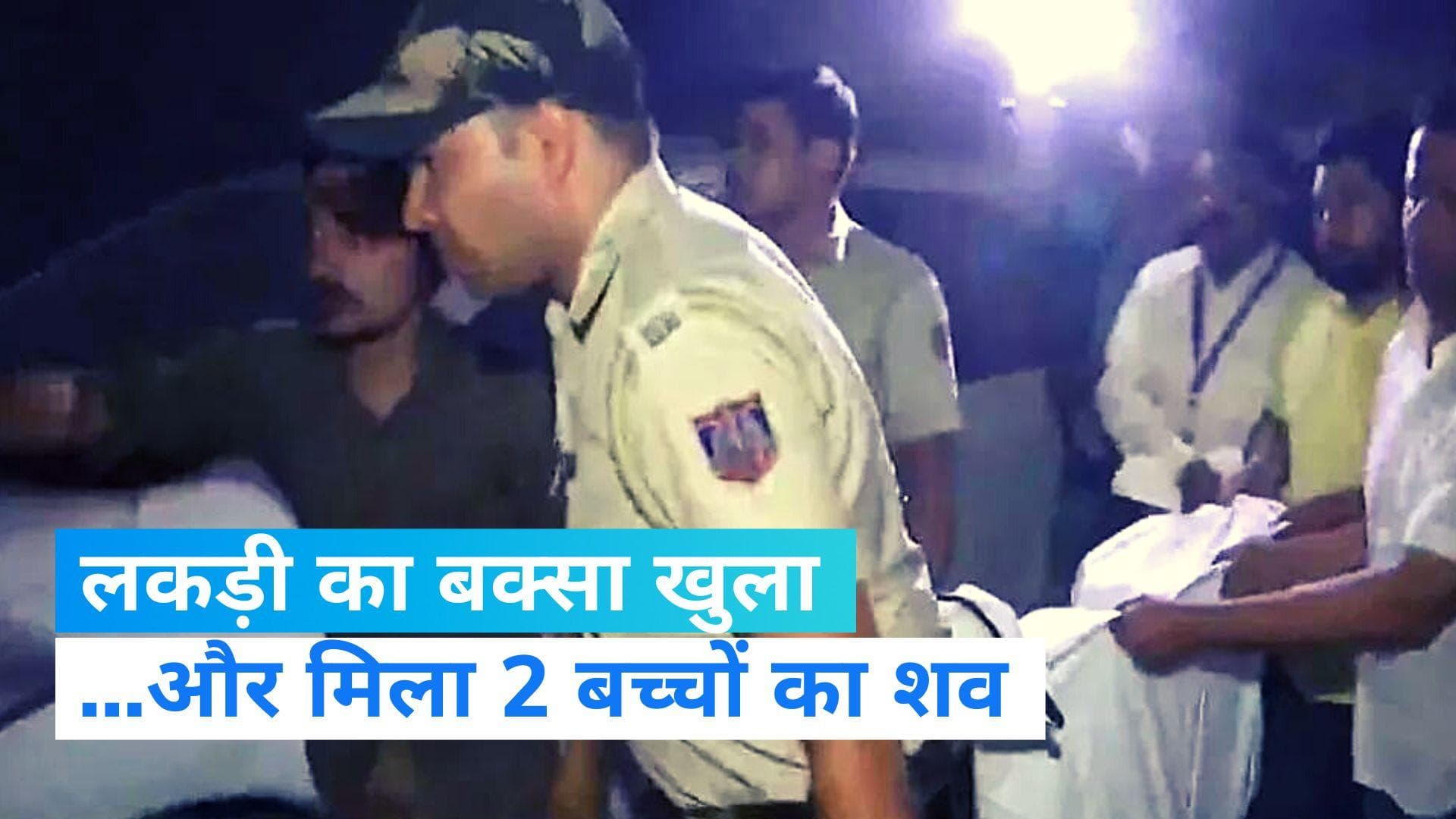 Delhi crime news: बक्से में मिले बच्चों के शव, 5 जून से थे लापता
