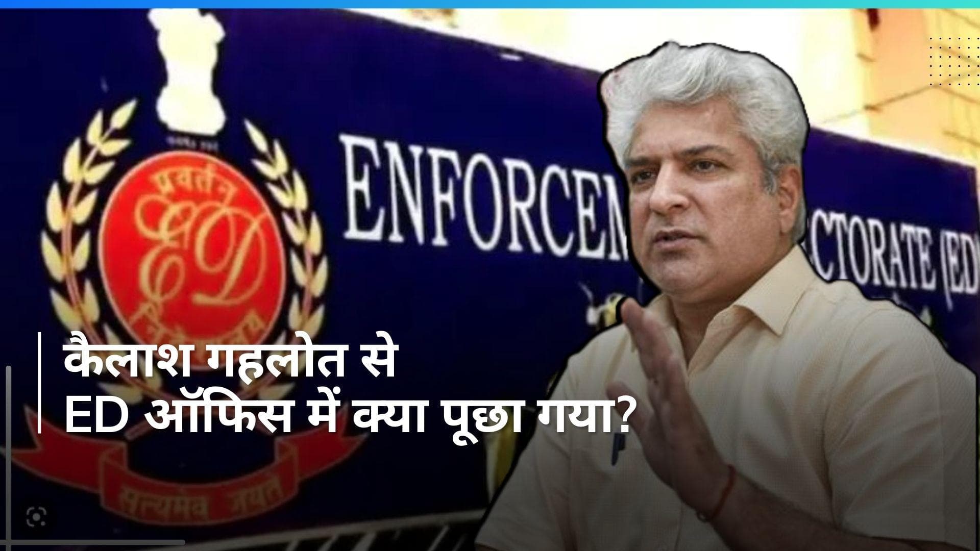Kailash Gahlot: ED के सामने पेश हुए दिल्ली के मंत्री कैलाश गहलोत, ऑफिस में जो हुआ वो ये रहा