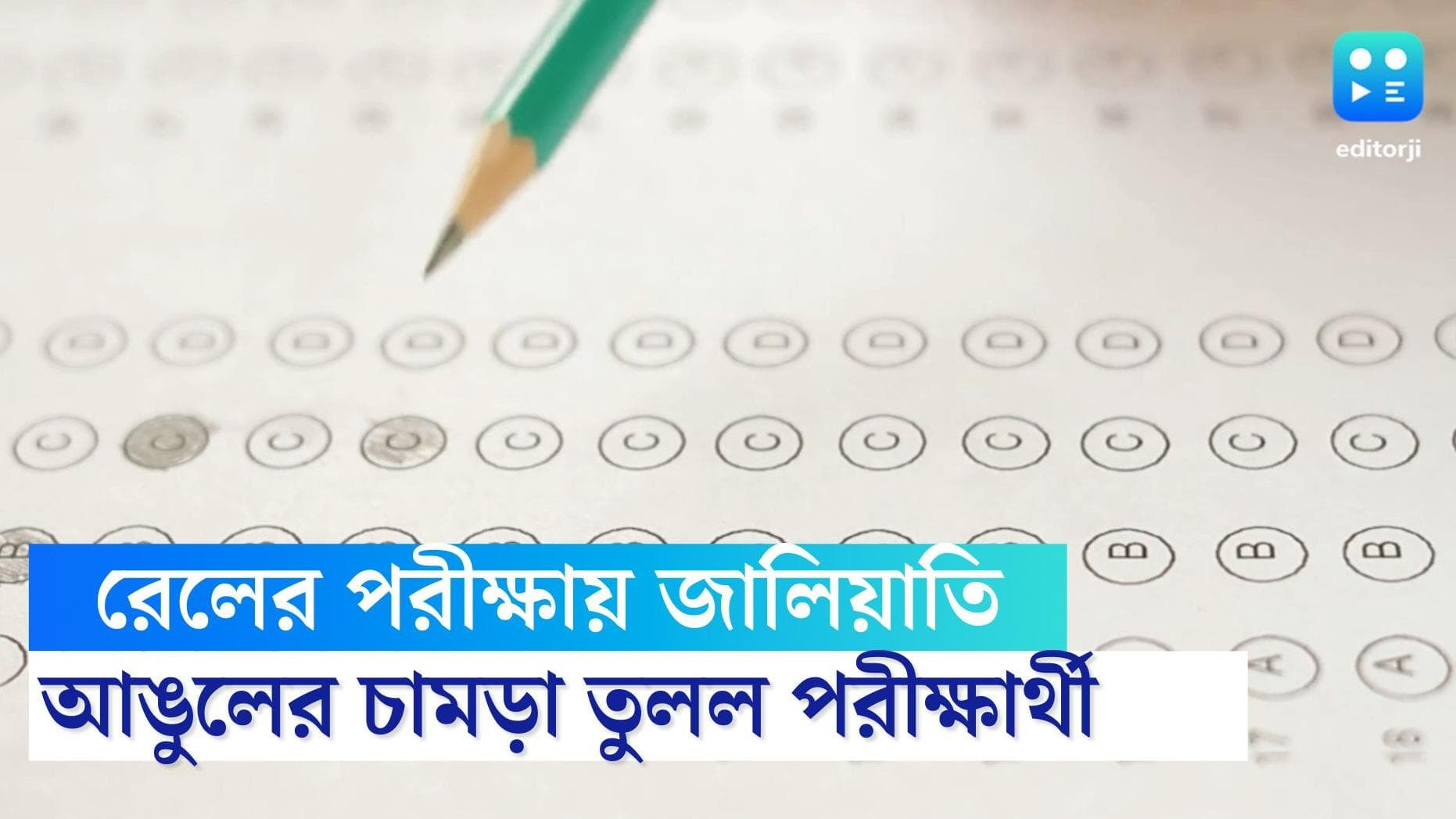 Railway exam cheating: বুড়ো আঙুলের চামড়া তুলে বায়োমেট্রিককে ফাঁকি দেওয়ার ছক বানচাল, ধৃত রেলের পরীক্ষার্থী