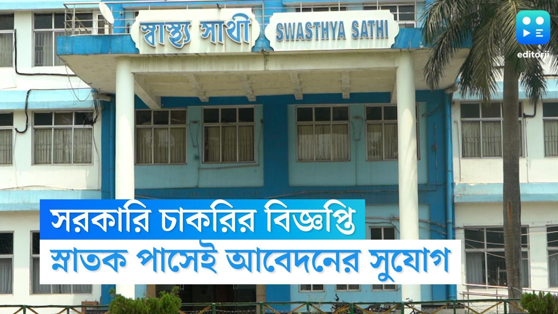 Swasthya Sathi Recruitment 2022: স্বাস্থ্যসাথী প্রকল্পে কর্মী নিয়োগের বিজ্ঞপ্তি, বেতন প্রায় ২৯ হাজার