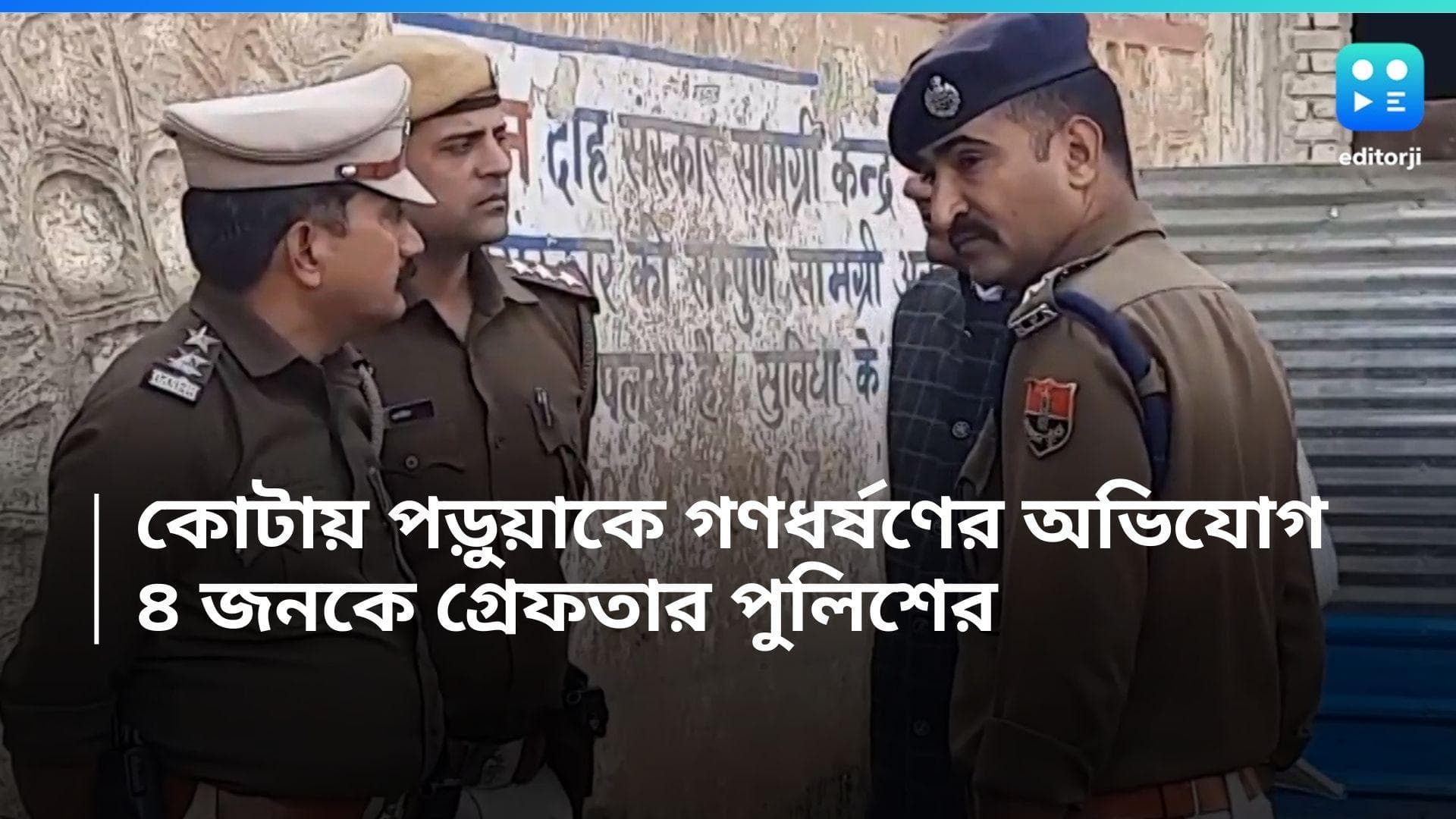 Kota Gangrape: কোটায় NEET পড়ুয়াকে গণধর্ষণের অভিযোগ, ৪ জনকে গ্রেফতার পুলিশের