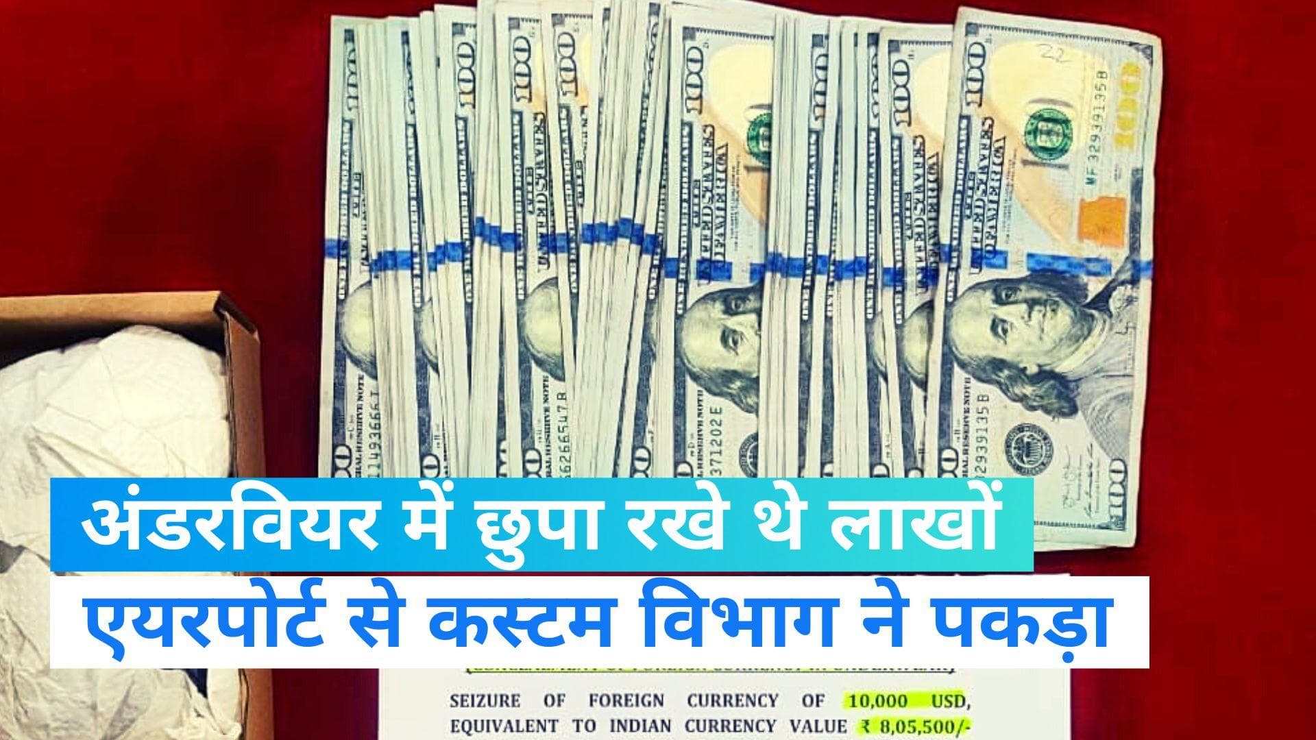 Tiruchirappalli Airport से कस्टम विभाग ने युवक को किया गिरफ्तार, अंडरवियर में छुपा रखे थे 8 लाख रुपये