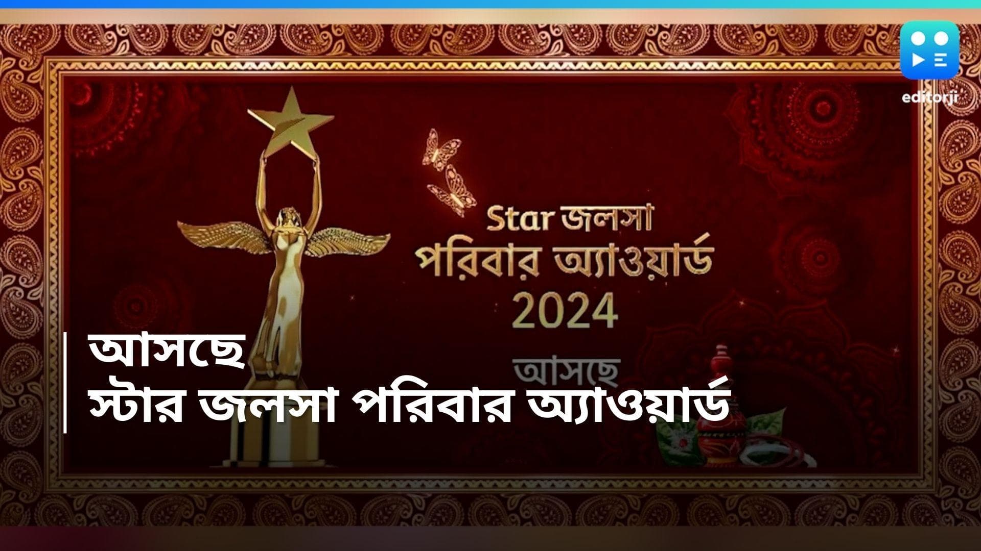Star Jalsha Award: ‘রিলেশনটা বড়োই মিঠে, স্টার জলসার অরবিটে’, আসছে জলসা পরিবার অ্যাওয়ার্ড, ২০২৪