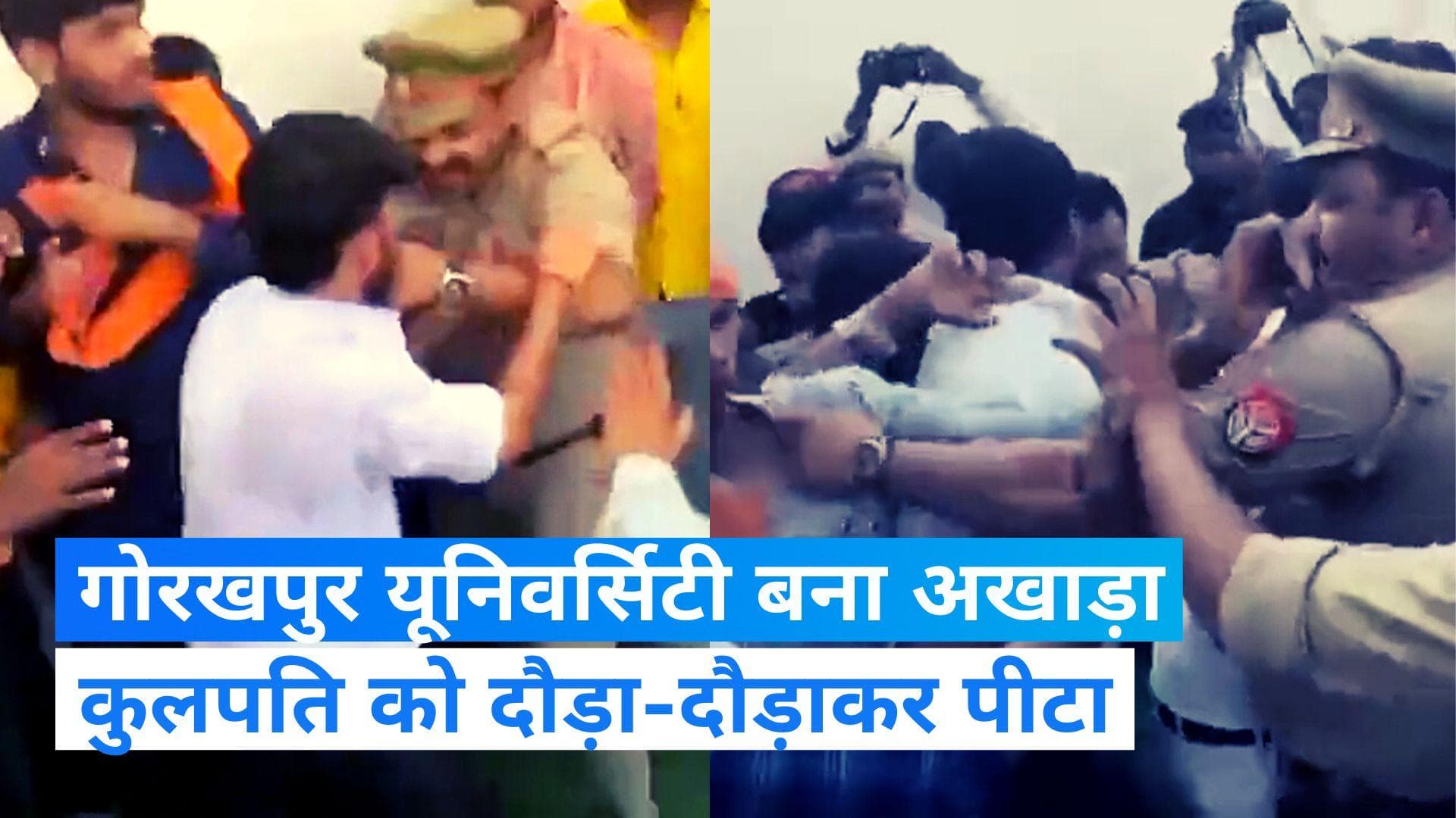Gorakhpur news: गोरखपुर यूनिवर्सिटी में ABVP के छात्रों की हंगामा, VC और पुलिस को जमकर पीटा
