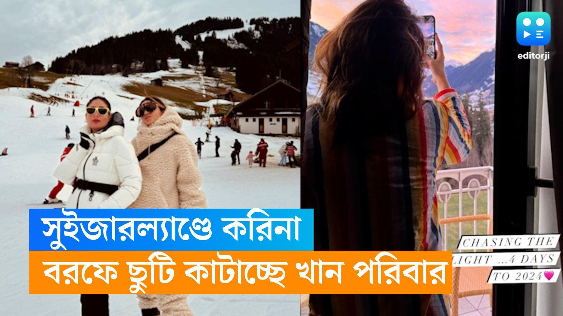 Kareena Kapoor : বছর শেষে ছুটির মুডে খান পরিবার, বরফের দেশে ফ্যামিলি টাইম কাটাচ্ছেন করিনা