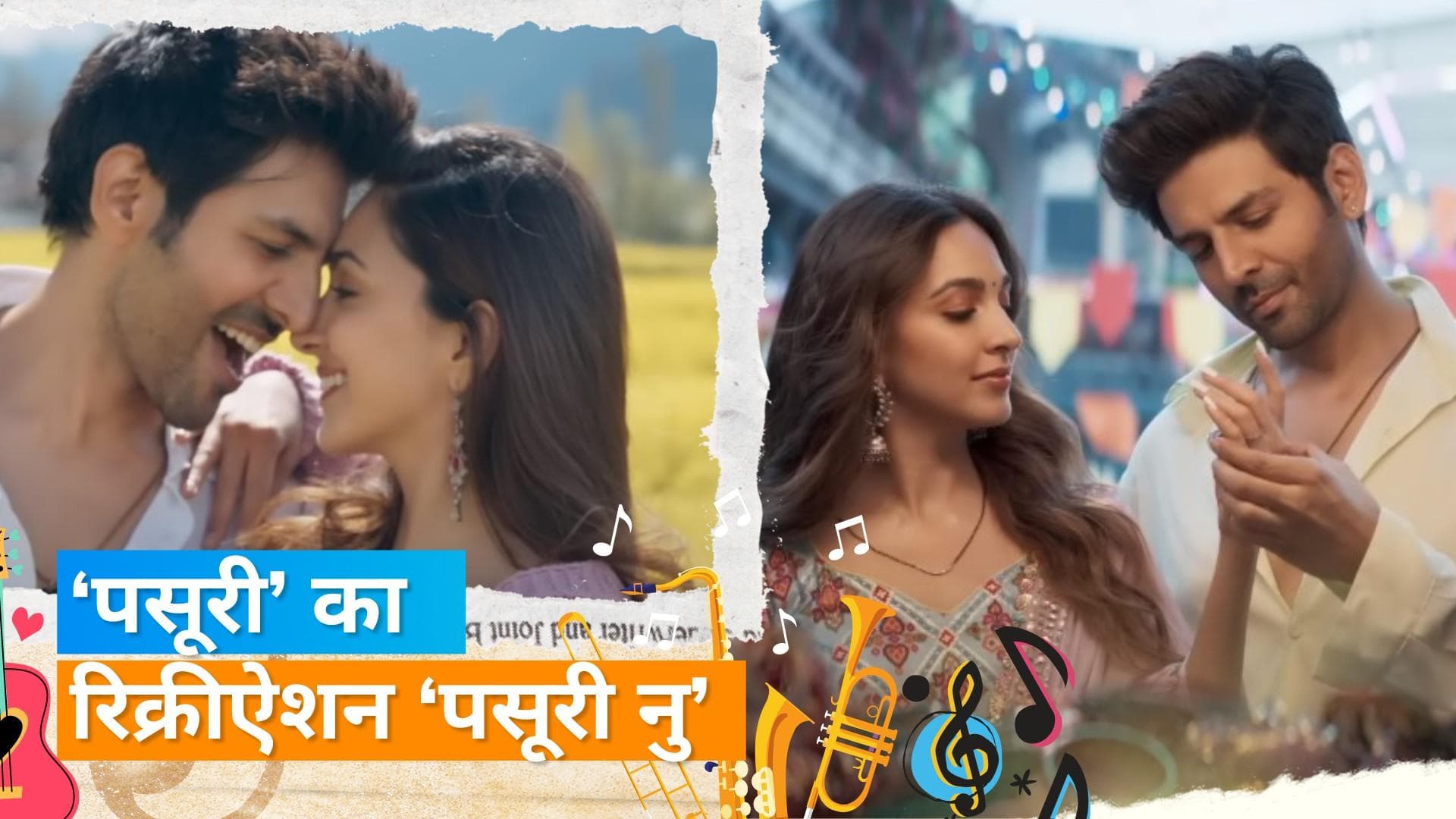 Pasoori Nu Out : पाकिस्तानी सॉन्ग Pasoori का रीमेक सुनकर ऐसा रहा फैंस का रिएक्शन 