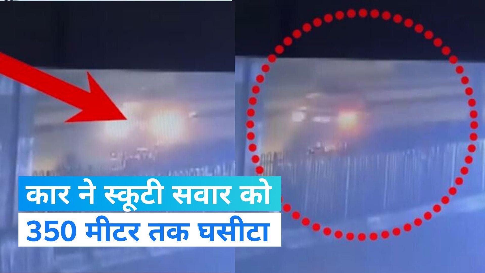 Hit-and-Run: दिल्ली में फिर कंझावला जैसा कांड, कार सवार ने युवक को 350 मीटर तक घसीटा, देखें Video