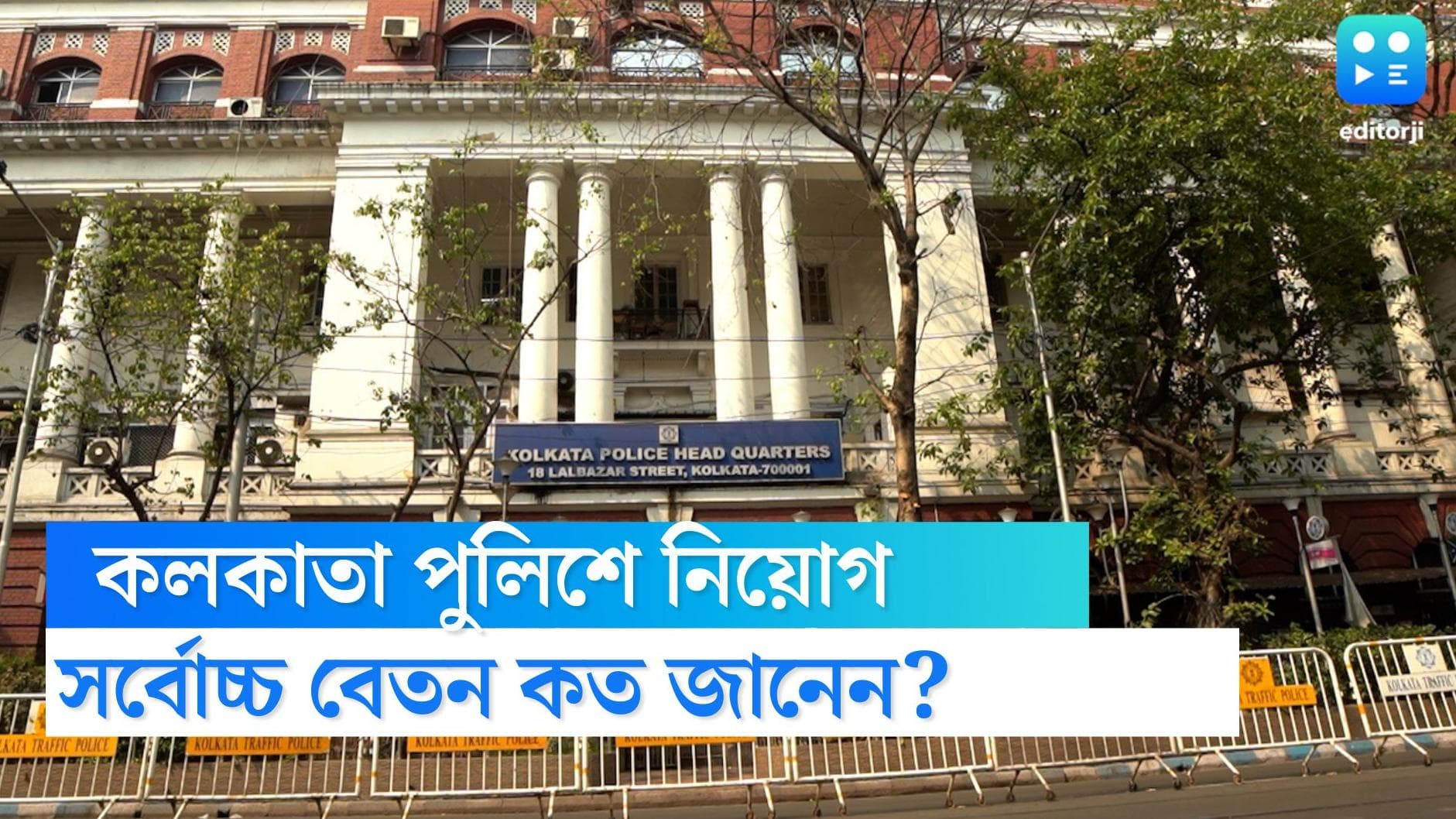 Kolkata police recruitment: কলকাতা পুলিশের একাধিক পদে নিয়োগ, সর্বোচ্চ বেতন ৫০ হাজার টাকা