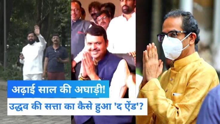 Maharashtra Political Crisis: 8 दिन के सियासी ड्रामे के बाद गिर गई उद्धव सरकार, फिर बनेगी फडणवीस सरकार!