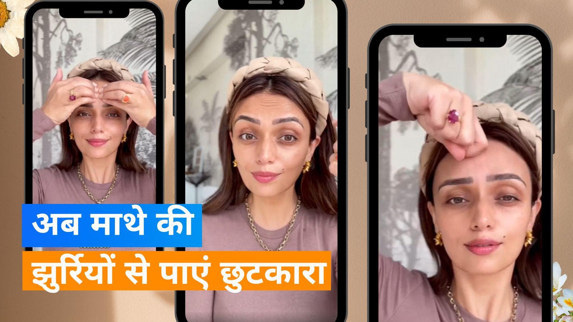 Forehead Lines Prevention: चेहरे पर नहीं नजर आएंगी फोरहेड लाइन्स, इन 4 एक्सरसराइज से मिलेगा फायदा