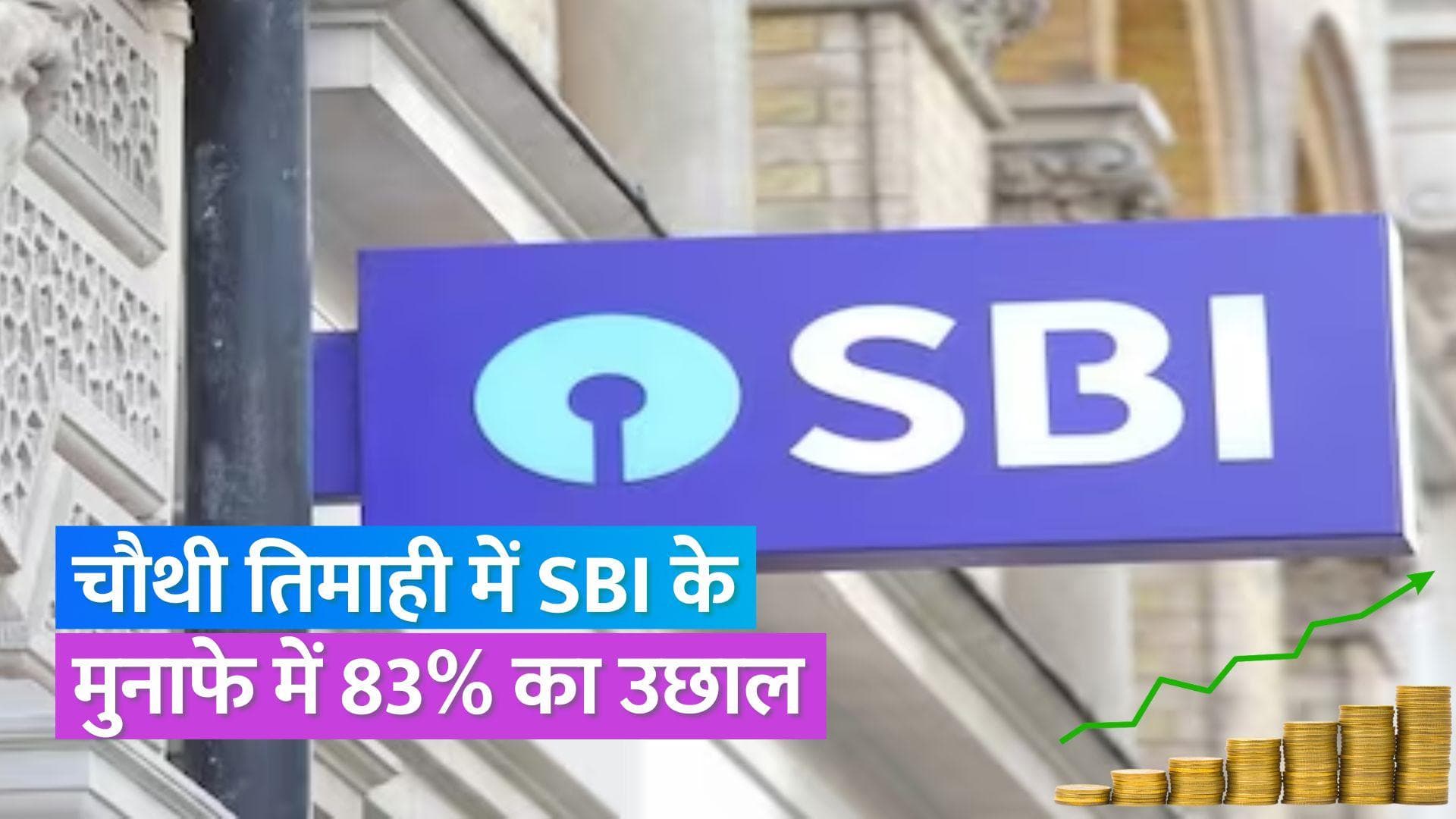 SBI Q4 Results: एसबीआई के चौथी तिमाही के नतीजे घोषित, नेट प्रॉफिट में 83 फीसदी का उछाल