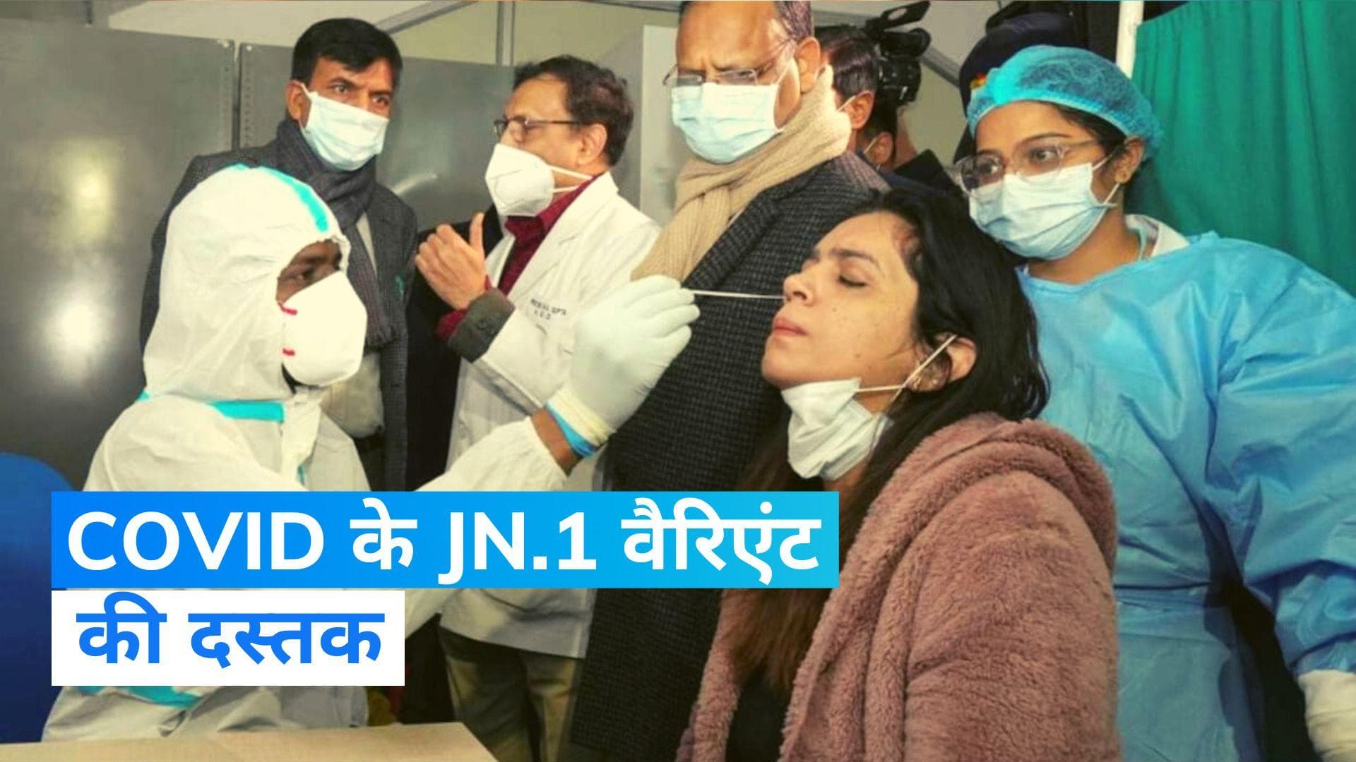 COVID के JN.1 वैरिएंट की दस्तक, नए स्ट्रेन के सामने आये 21 मामले