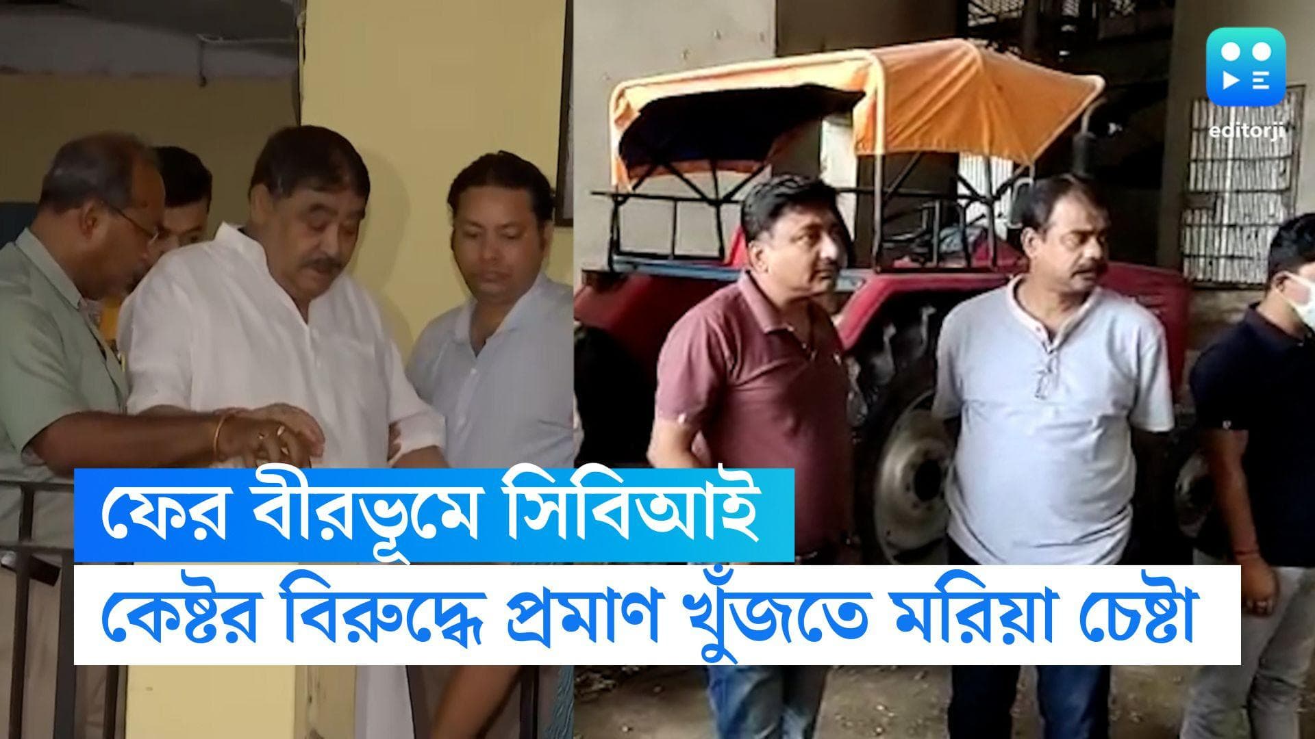 CBI raid in Birbhum: ফের কেষ্টভূমে সিবিআই হানা, মঙ্গলবার সকাল থেকেই বোলপুর জুড়ে তল্লাশিতে গোয়েন্দারা