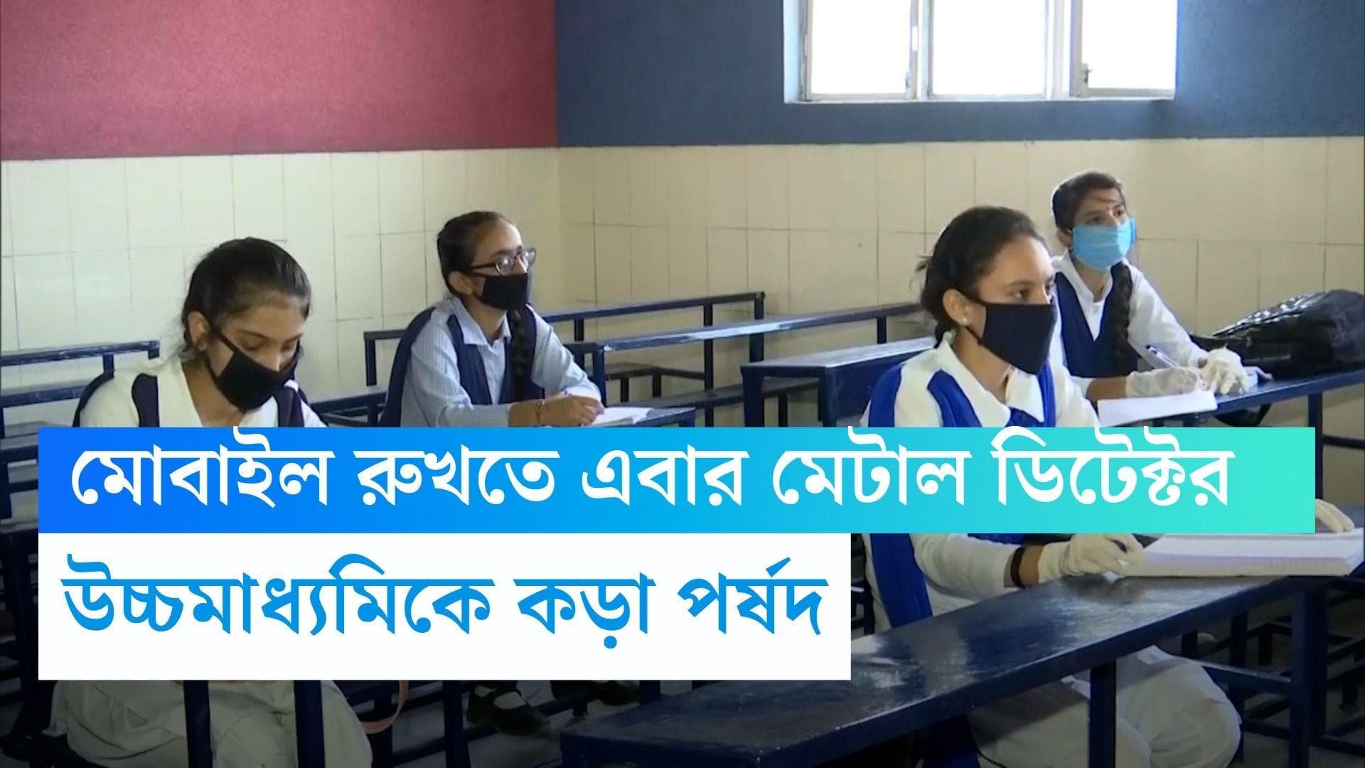 Higher Secondary: মোবাইলের ব্যবহার রুখতে এবার মেটাল ডিটেক্টর, আরও কড়া উচ্চমাধ্যমিকের নির্দেশিকা