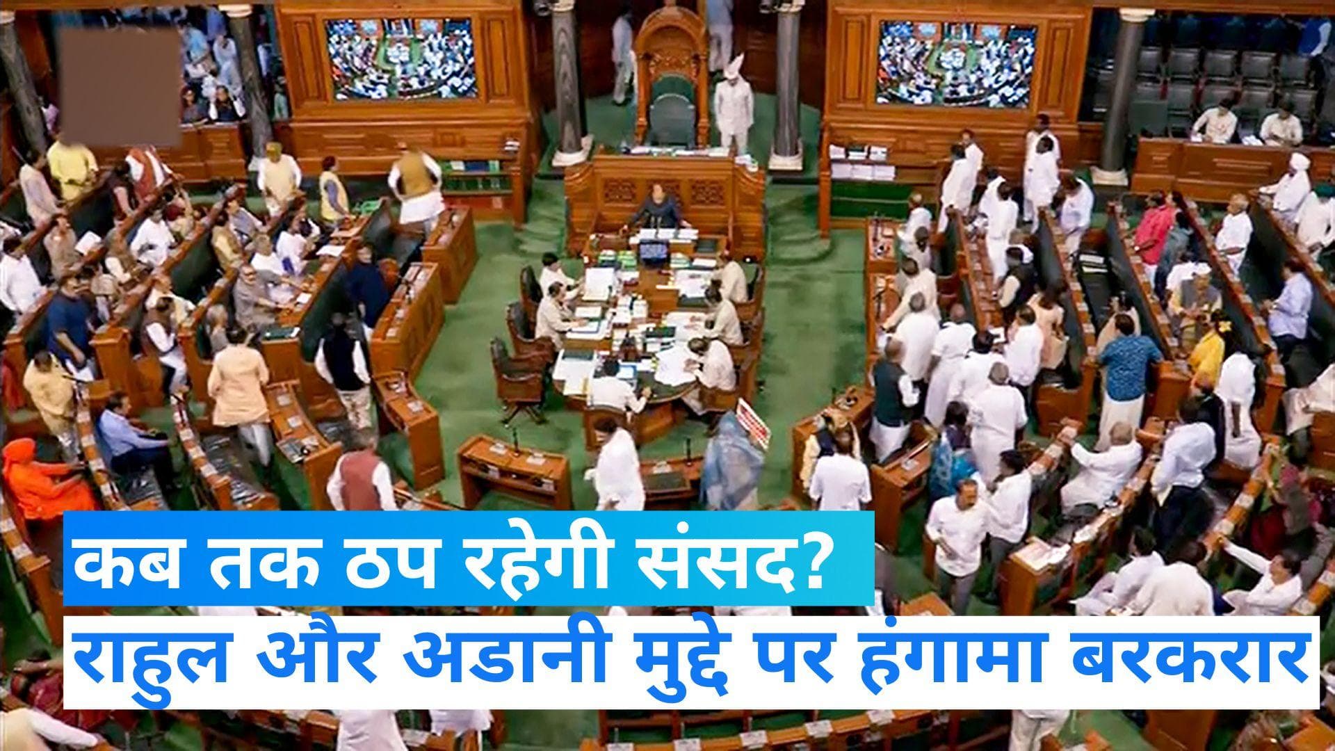 Budget session: लोकसभा और राज्यसभा फिर स्थगित, सत्ता और विपक्ष दोनों तरफ से हंगामा