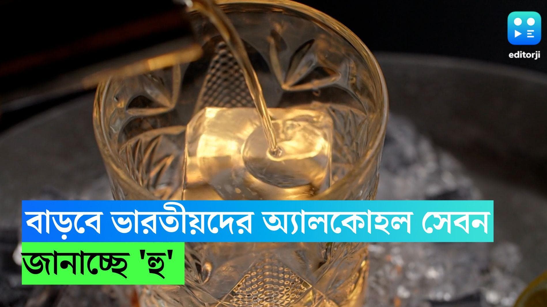 WHO Survey on Alcohol: আরও বাড়বে ভারতীয়দের অ্যালকোহল সেবনের মাত্রা! জানাচ্ছে হু