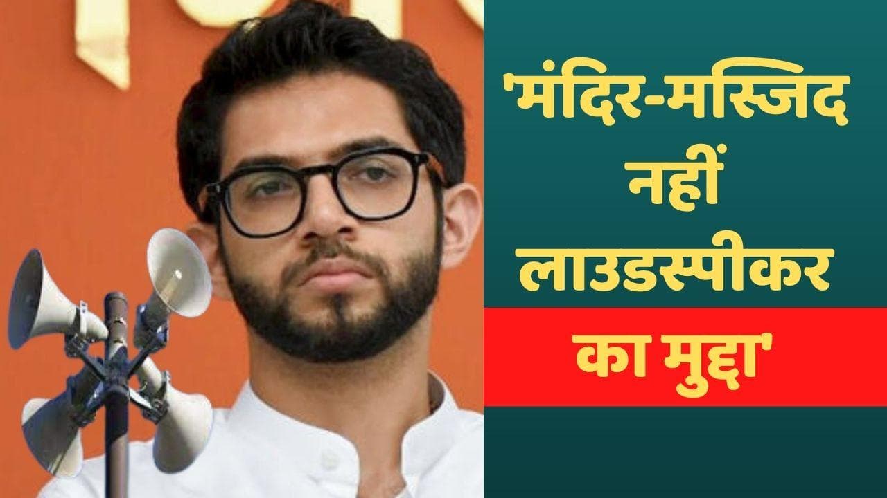 loudspeaker controversy: लाउडस्पीकर से अजान पर रोक नहीं, सर्वदलीय बैठक के बाद आदित्‍य ठाकरे की दो टूक