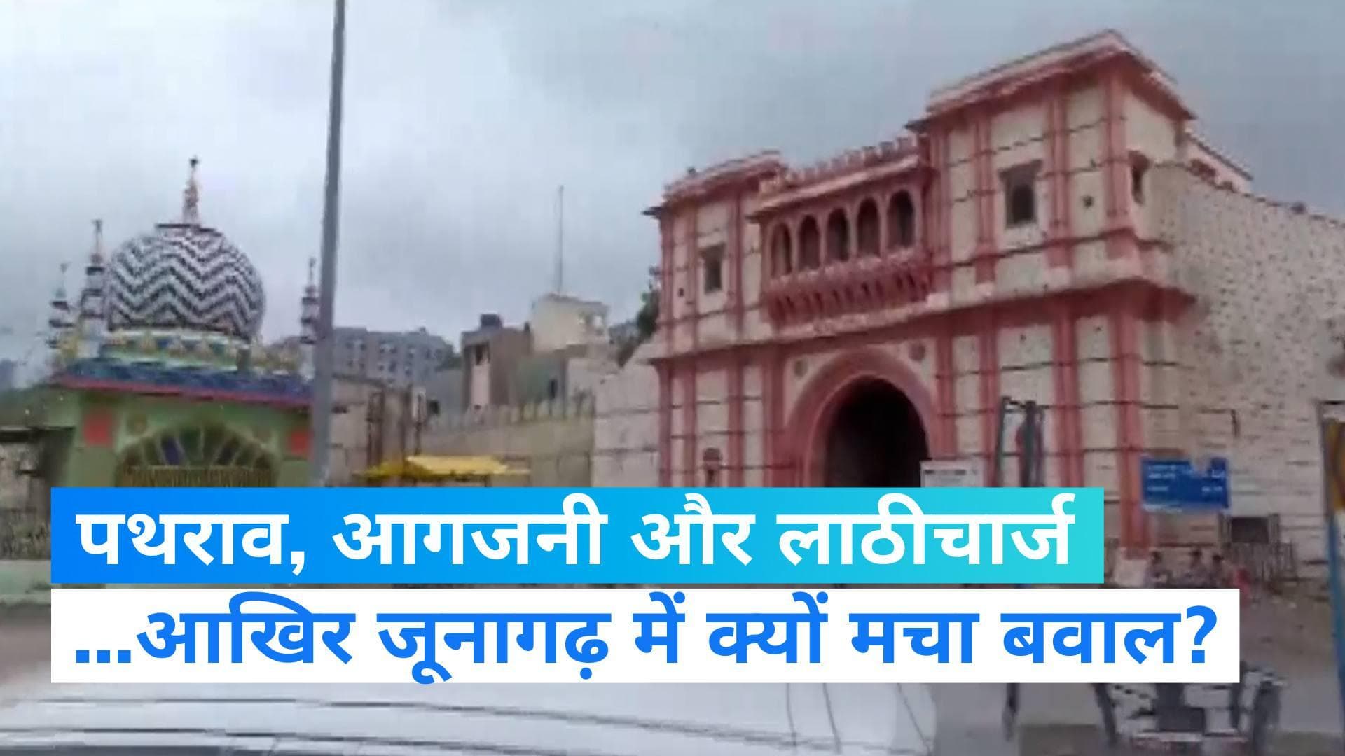 Junagadh violence: अवैध निर्माण के तहत दरगाह को हटाने के नोटिस पर बवाल...भीड़ ने की आगजनी और पथराव