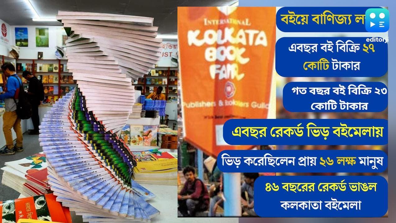Kolkata International Book Fair: বাণিজ্য ও ভিড়ে রেকর্ড গড়ল বইমেলা, অপেক্ষা আবার আগামী বছরের