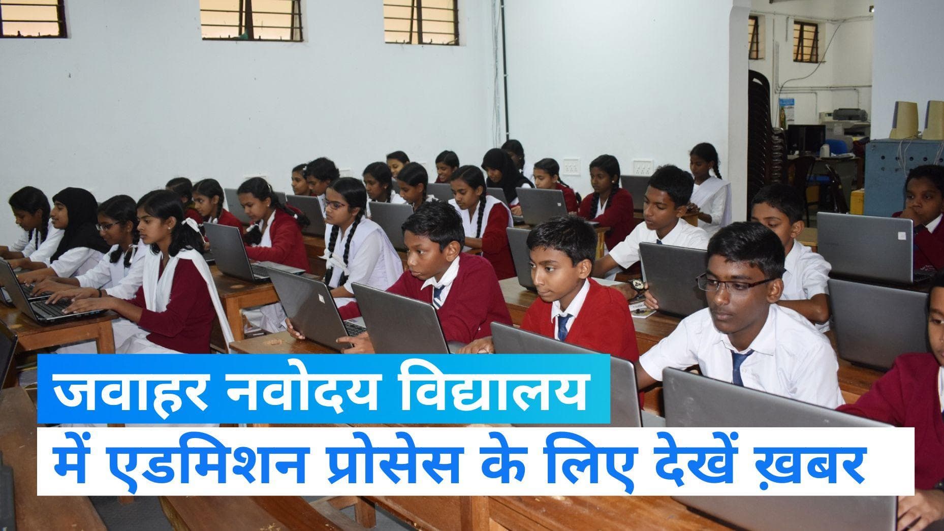 JNV Admission Process: जवाहर नवोदय विद्यालय की छठी क्लास में एडमिशन प्रोसेस शुरू, ऐसे करें आवेदन...