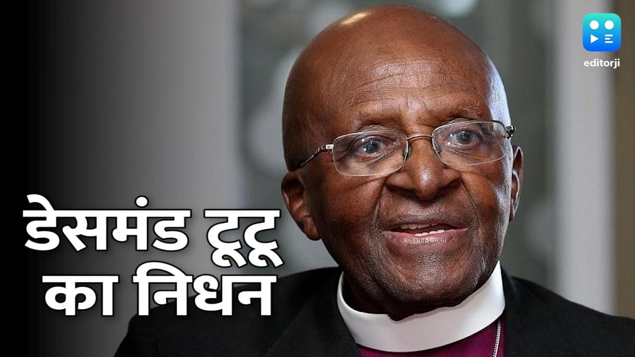 South Africa: नोबेल पुरस्कार विजेता डेसमंड टूटू का निधन, रंगभेद के खिलाफ लड़ी लंबी लड़ाई