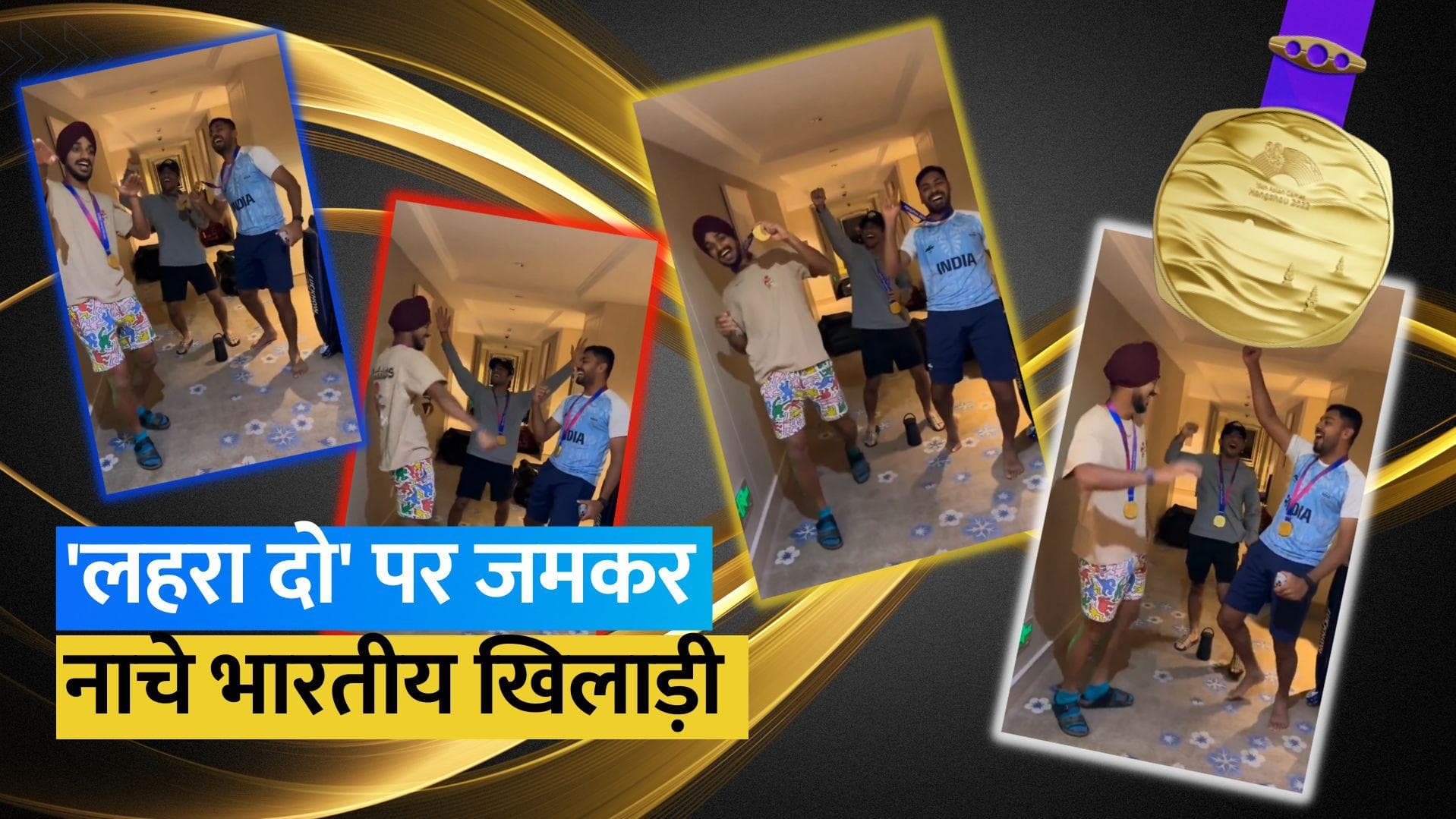Asian Games 2023: गोल्ड मेडल जीतने के बाद नाचते गाते दिखे भारतीय खिलाड़ी, सोशल मीडिया पर VIDEO वायरल