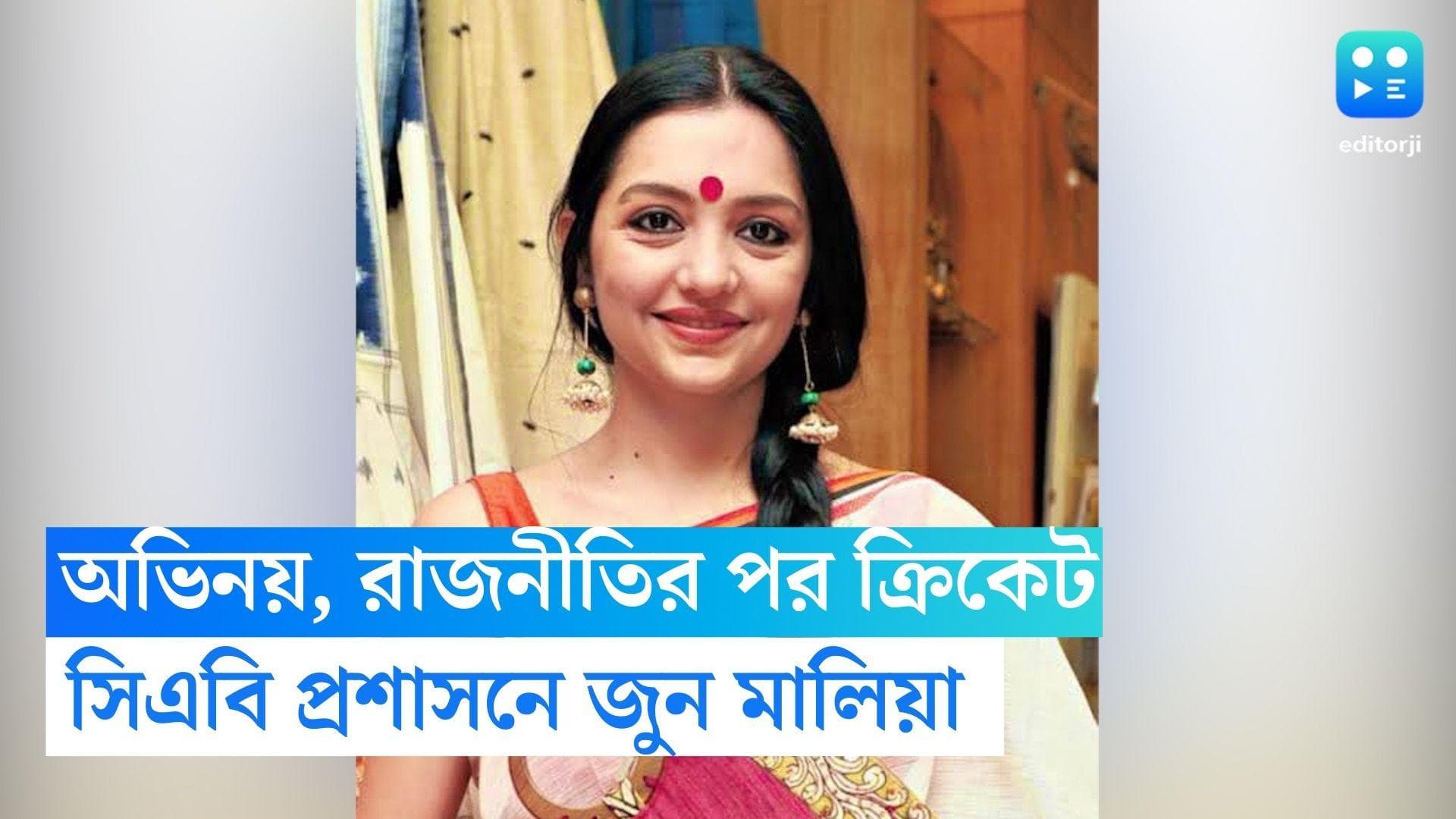 June Malya CAB : অভিনয়, রাজনীতির পর এবার ক্রিকেটে জুন, সিএবি প্রশাসনে গুরুদায়িত্ব পেলেন অভিনেত্রী