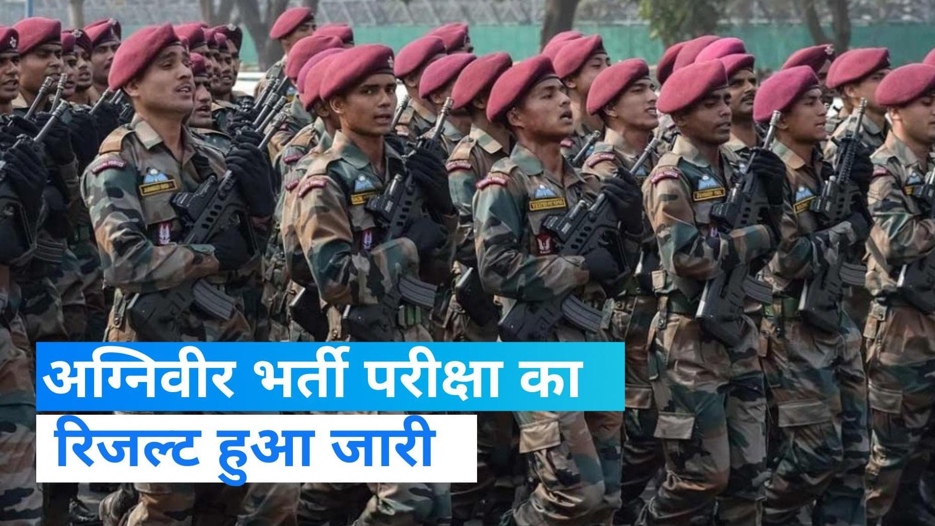  Army Agniveer Result : अग्निवीर भर्ती परीक्षा 2023 का रिजल्ट घोषित, ऐसे चेक करें अपना रिजल्ट