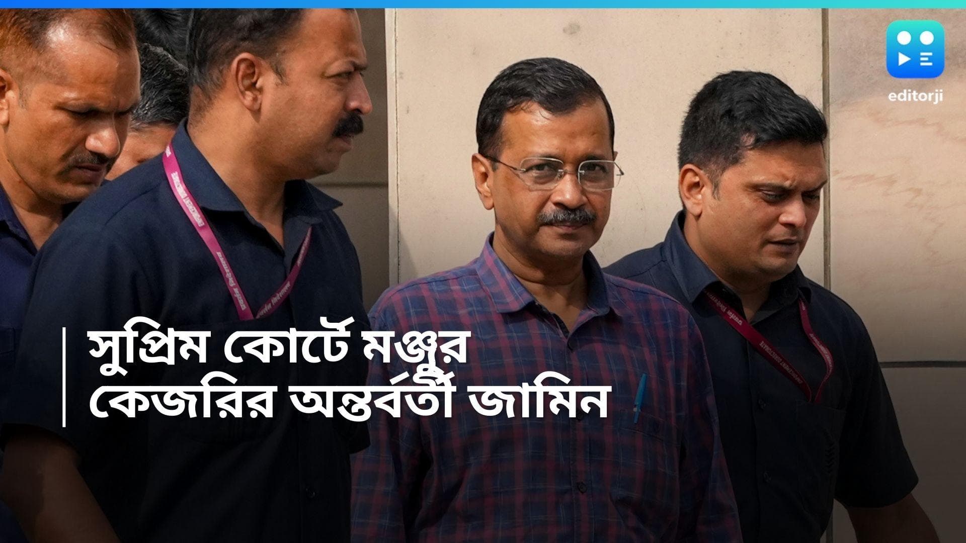 Arvind Kejriwal : ১ জুন পর্যন্ত কেজরিওয়ালের অন্তর্বর্তী জামিন মঞ্জুর করল সুপ্রিম কোর্ট