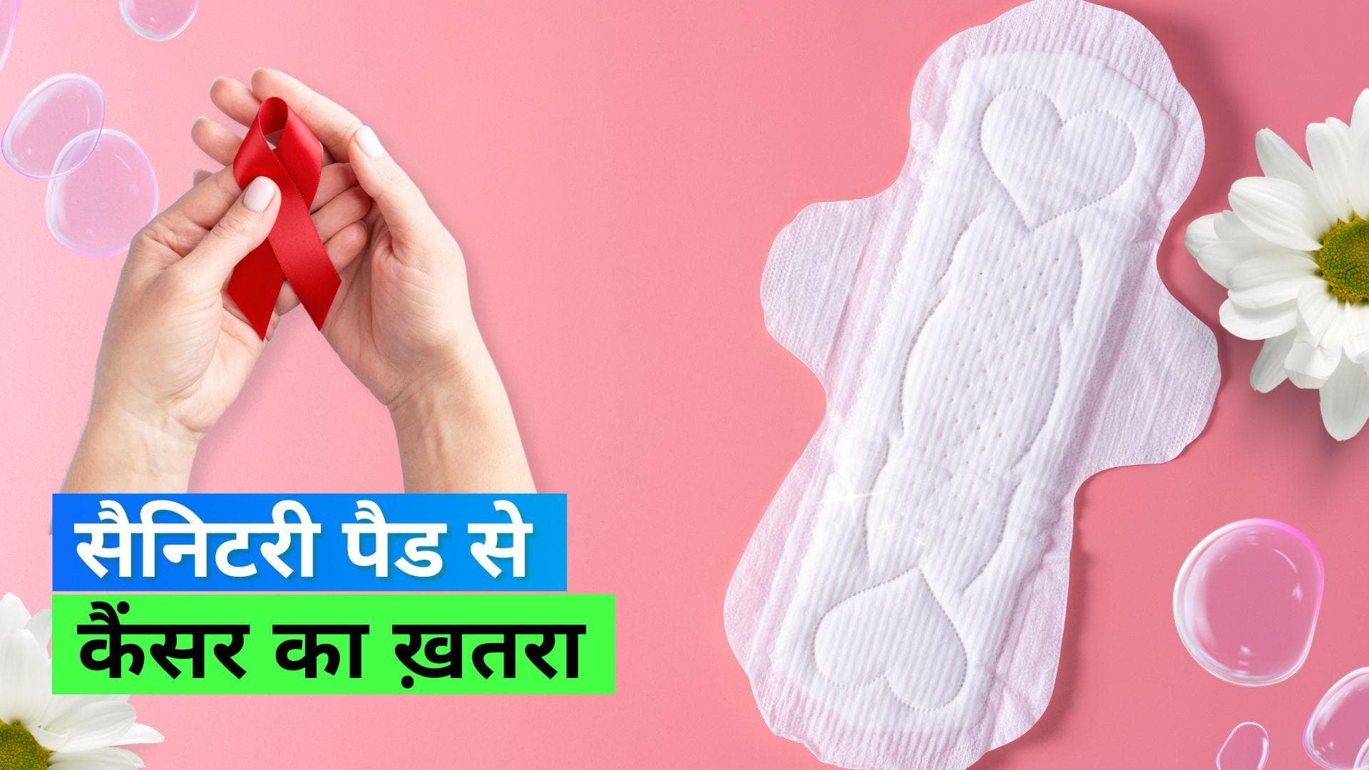 Cancer: सैनिटरी पैड के इस्तेमाल से कैंसर और बांझपन का ख़तरा, नई स्टडी में हुआ खुलासा
