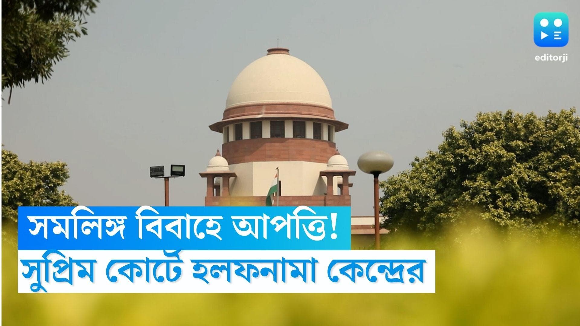 Same Sex Marriage: সমলিঙ্গ বিবাহে আপত্তি! সুপ্রিম কোর্টে হলফনামা কেন্দ্রের