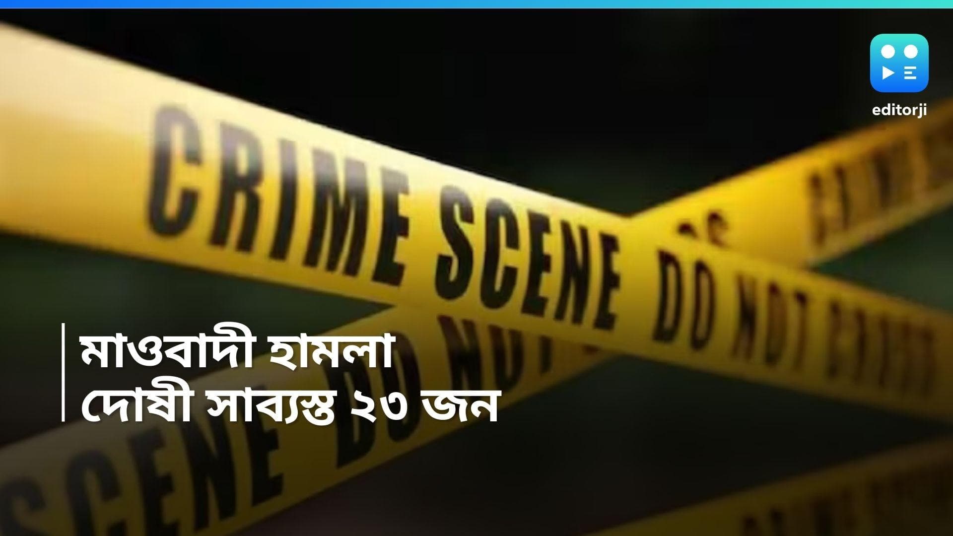 Silda Maoist attack: শিলদায় মাওবাদী হামলার ঘটনায় ২৩ জনকে দোষী সাব্যস্ত আদালতের