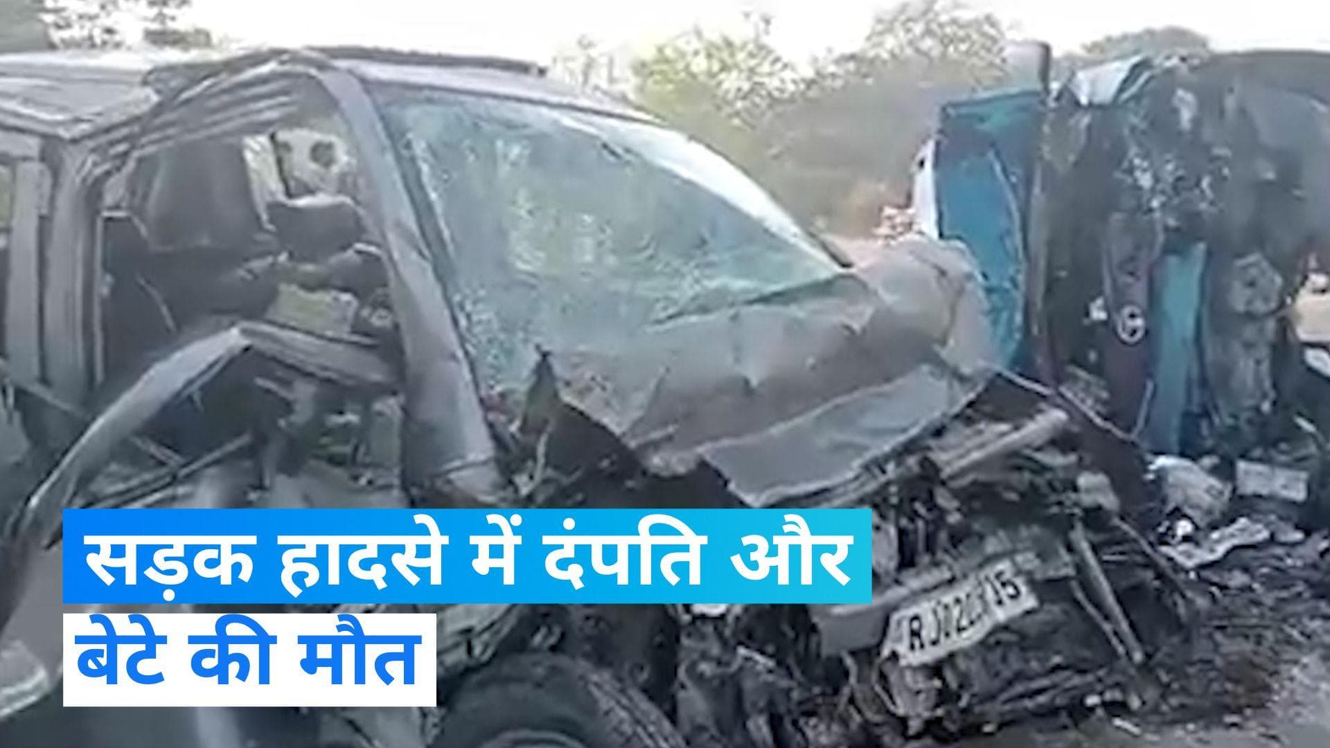 Pratapgarh Road Accident: सड़क हादसे ने लील ली तीन जिंदगी, दंपति और बेटे की मौत