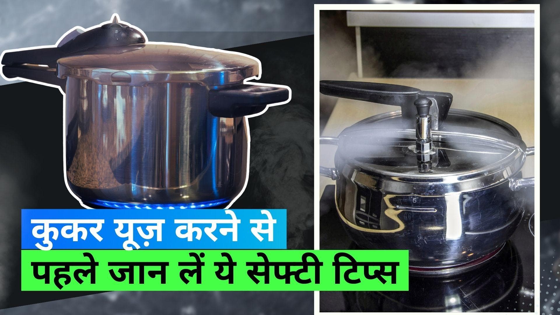 Pressure Cooker Safety Tips: कुकर का इस्तेमाल करते समय 5 बातों का ज़रूर रखें ध्यान