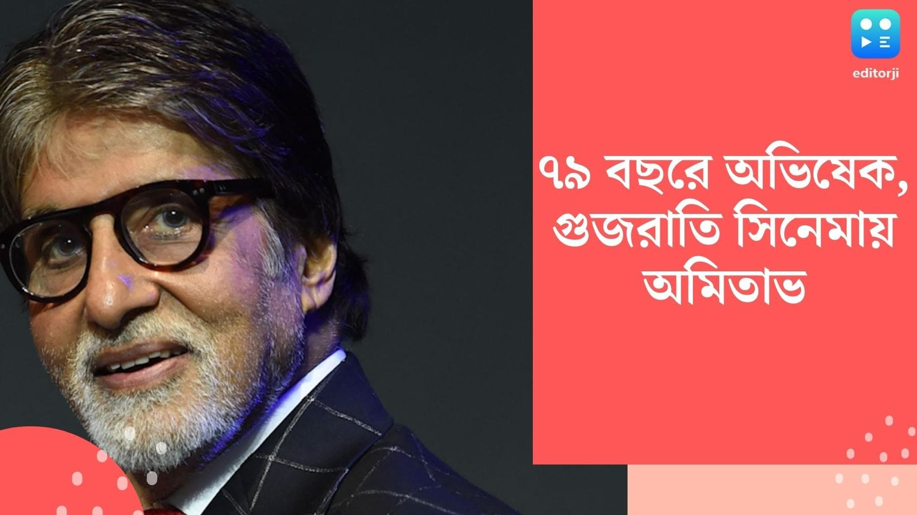 Amitabh Bachchan: ৭৯ বছরে নতুন ভাষার ছবিতে কাজ শুরু অমিতাভের, নিতে চাননি পারিশ্রমিক