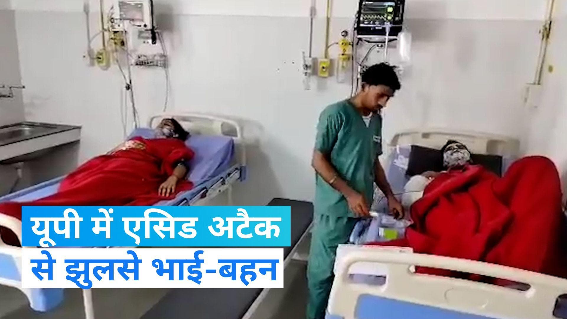 Uttar Pradesh: उत्तर प्रदेश के बरेली में भाई-बहन पर एसिड अटैक, झुलसे दोनों