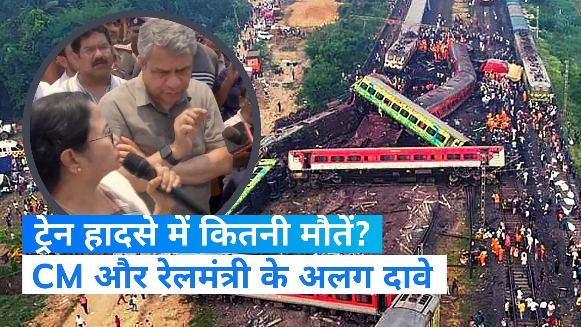 Odisha Train Accident: रेल मंत्री और सीएम ममता में क्यों हुआ टकराव, वैष्णव बोले- 'ये विवाद का वक्त नहीं'