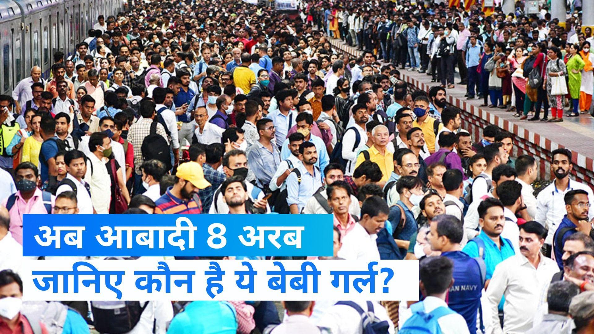 World Population: मंगलवार को फिलिपींस में किस बच्ची ने लिया जन्म?...और दुनिया की आबादी हो गई 8 अरब