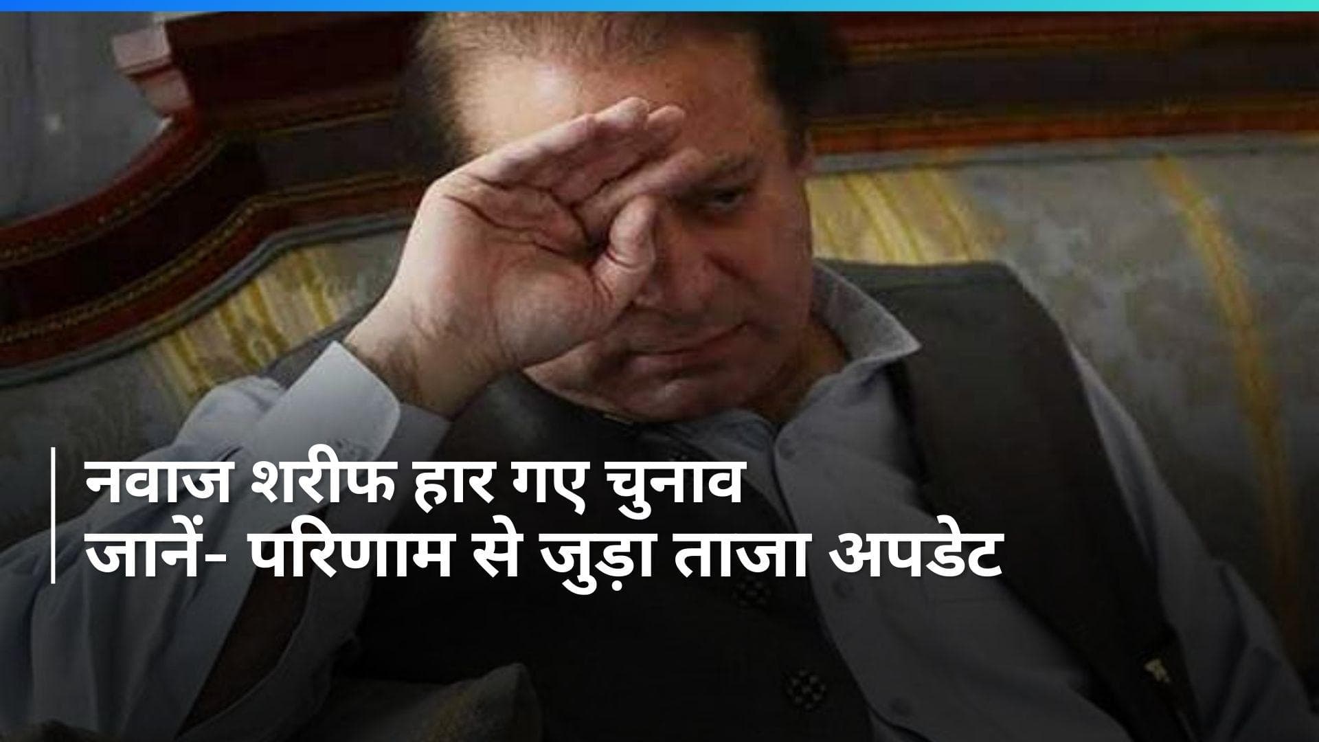 Pakistan Election Result: पूर्व पीएम नवाज शरीफ चुनाव हारे, हाफिज सईद के बेटा को भी जनता ने नकारा