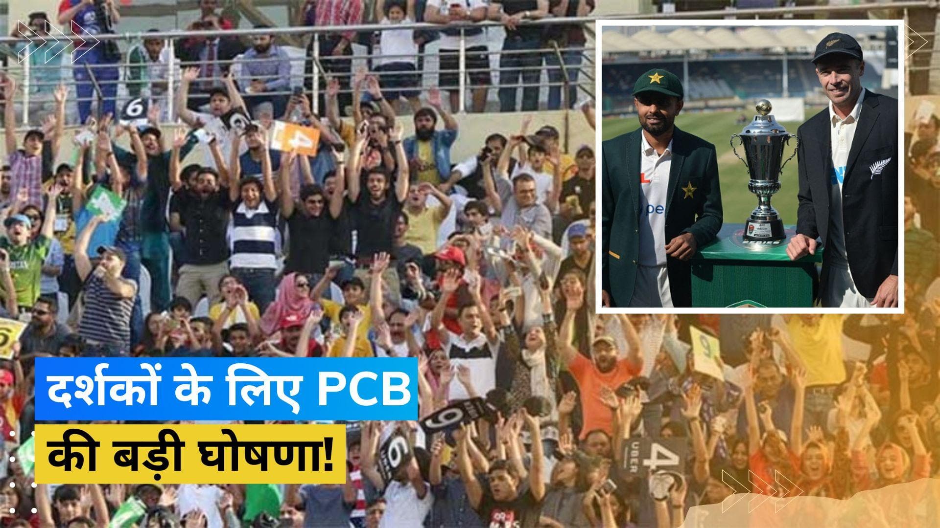 पीसीबी ने न्यूजीलैंड के खिलाफ दूसरे टेस्ट को लेकर किया बड़ा फैसला, घोषणा सुन फैन्स हो जाएंगे खुश