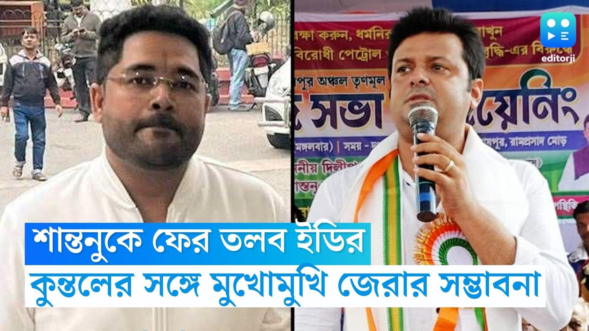 Shantanu Banerjee: শান্তনু বন্দ্যোপাধ্যায়কে ফের তলব ইডির, কুন্তল ঘোষের সঙ্গে মুখোমুখি জেরার সম্ভাবনা