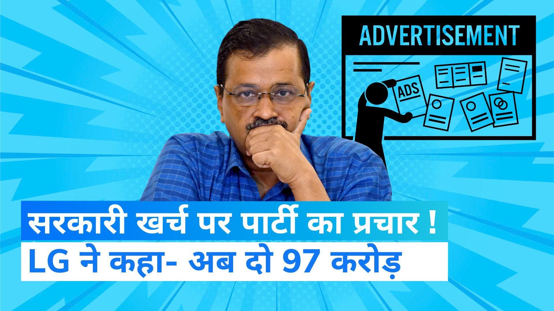 Delhi: LG ने दिया केजरीवाल सरकार से 97 करोड़ वसूलने का आदेश, कहा- सरकारी रुपये से दिए पार्टी के 'एड'