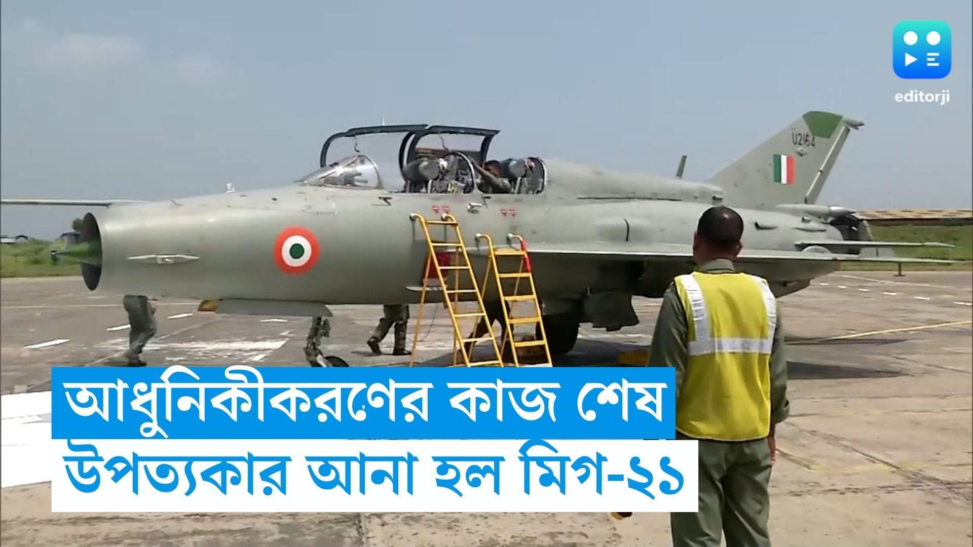 Mig - 29: আধুনিকীকরণের কাজ শেষ হয়েছে, উপত্যকার নিরাপত্তায় আনা হল মিগ-২১