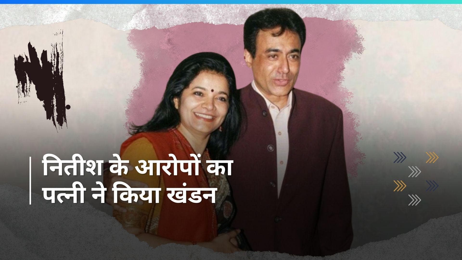  Nitish Bhardwaj  को उनकी पत्नी ने बताया विक्टिम कार्ड प्लेयर, कहा - बनाया नौकरी छोड़ने का दवाब 