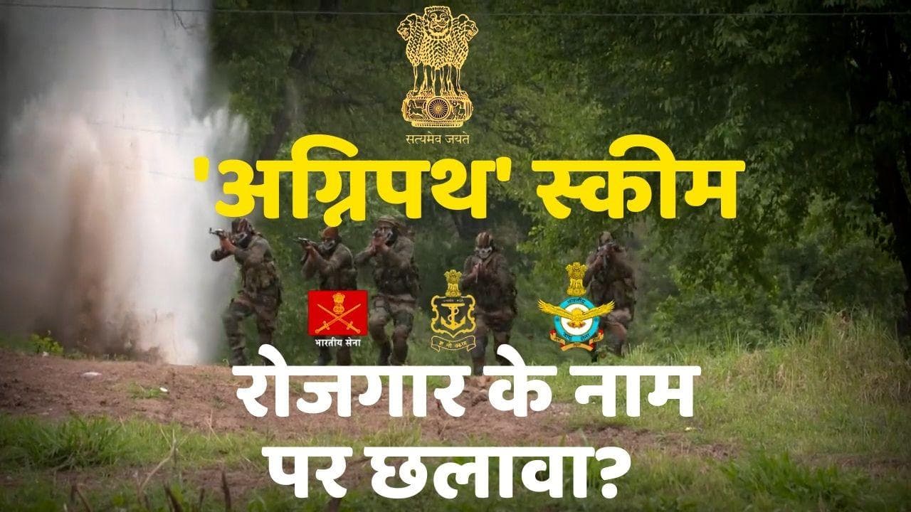 Agnipath Scheme: जवानों को 'साढ़े तीन साल' की मिलेगी नौकरी, सेना को क्या होगा नुकसान?