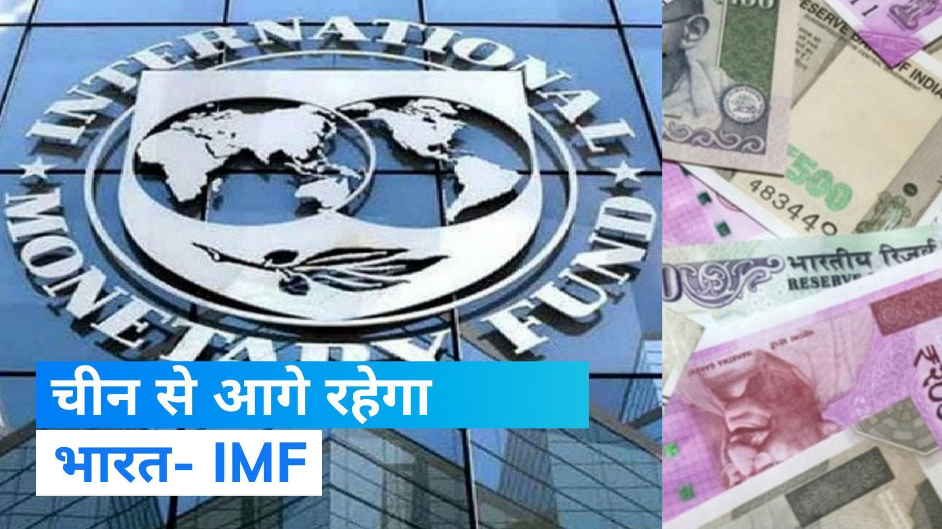 Indian Economy: आर्थिक मोर्चे पर खुशखबरी, IMF ने बढ़ाया भारत का GDP ग्रोथ रेट, चीन को पछाड़ देगा भारत