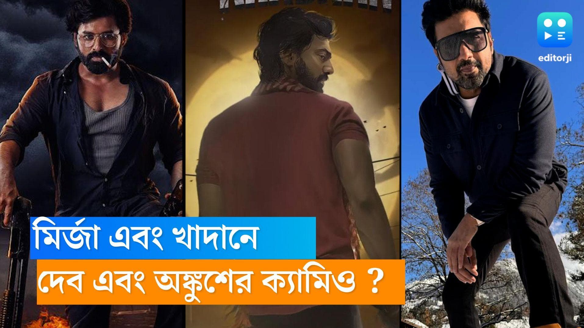 Dev-Ankush: বলিউডের স্টাইল টলিউডে, 'খাদান' এবং 'মির্জা'র দেব-অঙ্কুশ একে অপরের ছবিতে করবেন 'ক্যামিও' 